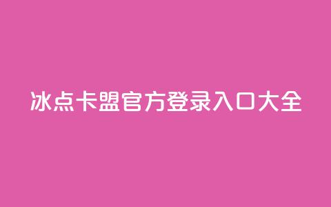 冰点卡盟官方登录入口大全 第1张 冰点卡盟官方登录入口大全 第1张