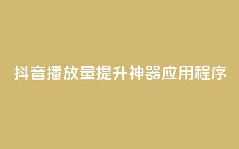 抖音播放量提升神器应用程序  第1张