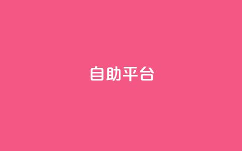 dyks自助平台,dy24小时下单平台 - qq音乐人粉丝 下单 全网最低 快手下单平台推荐  第1张