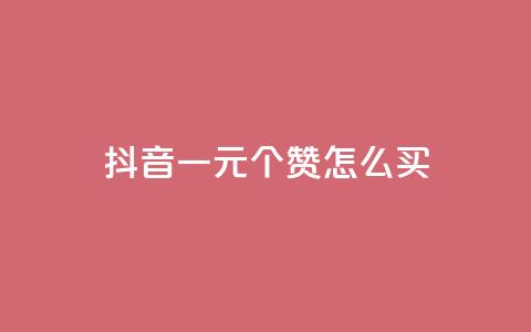 抖音一元100个赞怎么买,qq空间业务网 - 拼多多无限刀软件 想在拼多多开店怎么弄  第1张
