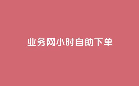 QQ业务网24小时自助下单 - QQ业务网全天候自助下单服务上线~ 第1张 QQ业务网24小时自助下单 - QQ业务网全天候自助下单服务上线~ 第1张