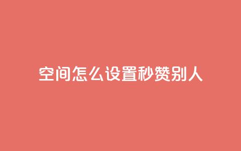 qq空间怎么设置秒赞别人,抖音怎样拉粉丝 - 快手点赞免费点赞软件 抖音业务低价自助平台超低价  第1张