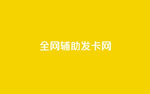 全网辅助发卡网,科技货源辅助站24小时 - 拼多多怎么助力成功 拼多多助力怎么回事  第1张