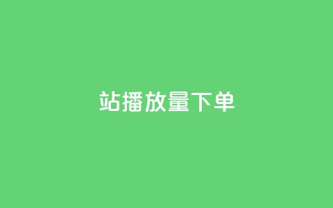 b站播放量下单,24小时在线自助卡盟 - 抖音千粉号 QQ空间访问自助下单  第1张