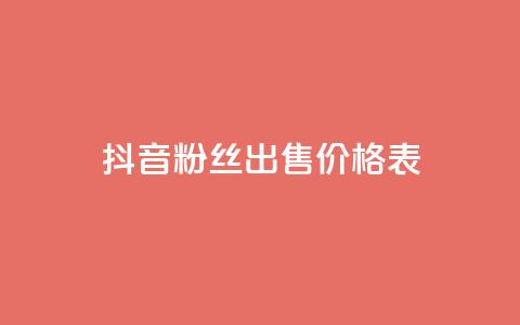 抖音粉丝出售价格表 - 抖音粉丝出售价格一览了解你的账号价值! 第1张 抖音粉丝出售价格表 - 抖音粉丝出售价格一览了解你的账号价值! 第1张