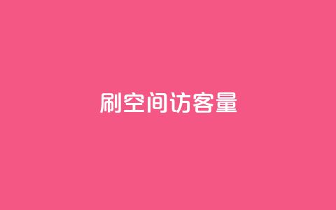 刷QQ空间访客量,Ks24小时自助下单全网最低价 - qq自动发卡网 qq自助下单商城 第1张 刷QQ空间访客量,Ks24小时自助下单全网最低价 - qq自动发卡网 qq自助下单商城 第1张