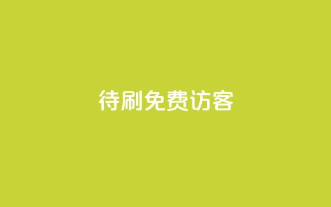 qq待刷免费访客,qq24小时自助下单全网最低价 - 拼多多10人助力 拼多多切换不了第二个微信  第1张