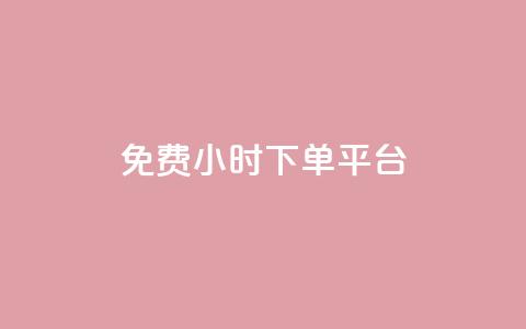 ks免费24小时下单平台,qq访客量增加网站免费 - 抖音点赞评论人气快手平台 快手免费领500播放量 第1张 ks免费24小时下单平台,qq访客量增加网站免费 - 抖音点赞评论人气快手平台 快手免费领500播放量 第1张