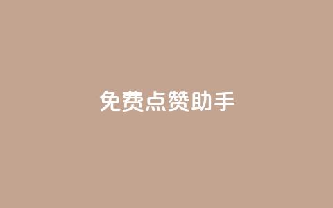 免费点赞助手,qq黄钻自助下单 - 小红书卡盟 qq代点赞 第1张 免费点赞助手,qq黄钻自助下单 - 小红书卡盟 qq代点赞 第1张