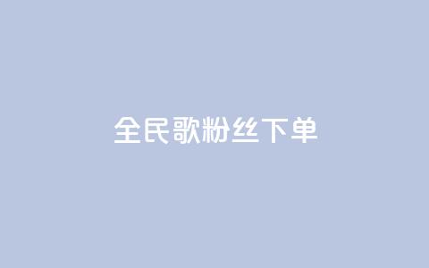 全民K歌粉丝下单,网红商城app下载安装 - 快手24小时低价下单平台 抖音回森24小时免费下单平台 第1张 全民K歌粉丝下单,网红商城app下载安装 - 快手24小时低价下单平台 抖音回森24小时免费下单平台 第1张