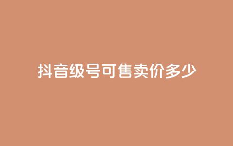 抖音51级号可售卖价多少？  第1张