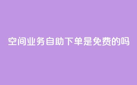 QQ空间业务自助下单是免费的吗,黑客卡盟登陆平台 - 快手播放量下单 qq免费名片领取入口 第1张 QQ空间业务自助下单是免费的吗,黑客卡盟登陆平台 - 快手播放量下单 qq免费名片领取入口 第1张
