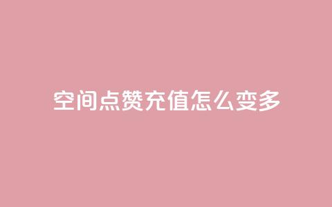 qq空间点赞充值怎么变多,QQ秒赞网业务网 - 涨粉上热门 抖音一元100个赞怎么买  第1张