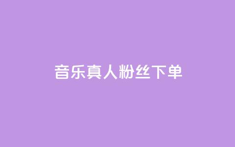 QQ音乐真人粉丝下单,低价货源卡网辅助科技 - 拼多多新用户助力网站免费 拼多多差最后一张兑换卡 第1张 QQ音乐真人粉丝下单,低价货源卡网辅助科技 - 拼多多新用户助力网站免费 拼多多差最后一张兑换卡 第1张