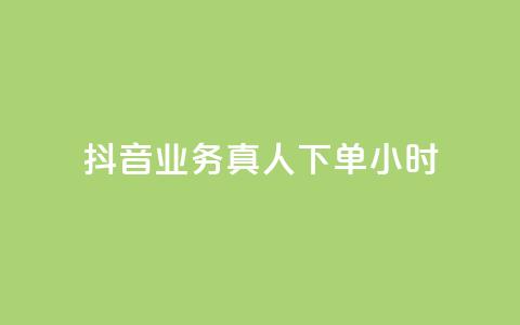 抖音业务真人下单24小时,Ks作品点赞 - 拼多多专业助力 抖音10个赞自助下  第1张