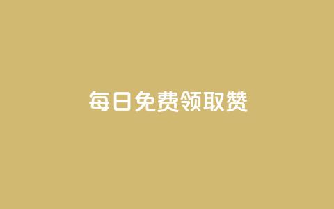 每日免费领取赞,卡盟官方网站登录入口 - qq会员开通官网 947卡盟 第1张 每日免费领取赞,卡盟官方网站登录入口 - qq会员开通官网 947卡盟 第1张