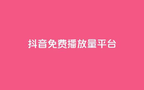抖音免费播放量平台,抖音低价 - 快手免费涨8000粉丝 QQ空间刷访客量的网站  第1张