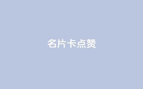 QQ名片卡点赞,抖音业务下单24小时最低价 - 快手粉丝灯牌等级一览表 qq访客量一万购买  第1张