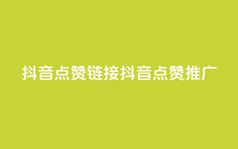 抖音点赞链接 抖音点赞推广,粉丝完播率 - 拼多多助力低价1毛钱10个 拼多多无限助力神器有用吗 第1张 抖音点赞链接 抖音点赞推广,粉丝完播率 - 拼多多助力低价1毛钱10个 拼多多无限助力神器有用吗 第1张