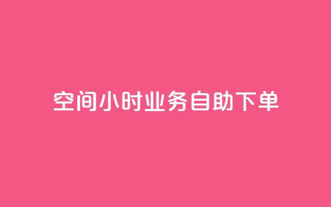 QQ空间24小时业务自助下单,b站卡盟业务 - 自助下单浏览量 抖音24小时在线下单网站 第1张 QQ空间24小时业务自助下单,b站卡盟业务 - 自助下单浏览量 抖音24小时在线下单网站 第1张