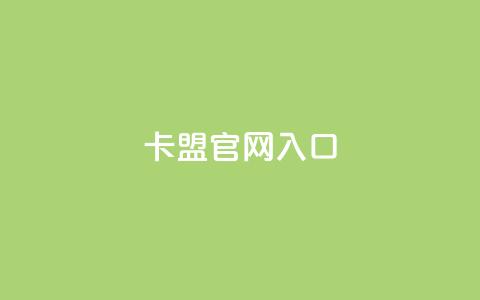 卡盟官网入口,快手一元一干点赞 - qq空间网页版 快手业务卡盟平台 第1张 卡盟官网入口,快手一元一干点赞 - qq空间网页版 快手业务卡盟平台 第1张