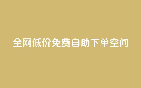 全网低价免费自助下单QQ空间,Qq点赞购买空间 - 抖音充值官方网站入口 抖音赞自助低价 第1张 全网低价免费自助下单QQ空间,Qq点赞购买空间 - 抖音充值官方网站入口 抖音赞自助低价 第1张
