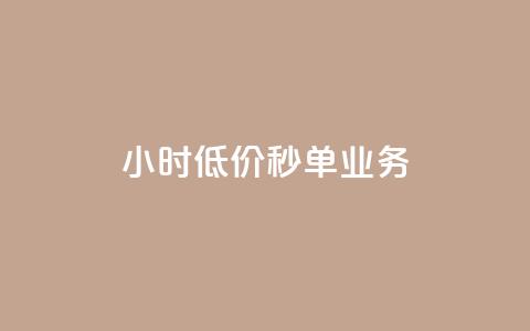 Ks24小时低价秒单业务,qq短视频怎么涨粉丝最快 - qq空间人气是访客量吗 1块一万qq主页点赞  第1张