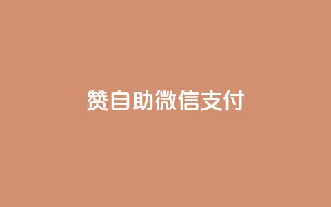 Ks赞自助微信支付,dy自助平台业务下单真人 - 拼多多现金助力群免费群 自助下单商城 第1张 Ks赞自助微信支付,dy自助平台业务下单真人 - 拼多多现金助力群免费群 自助下单商城 第1张