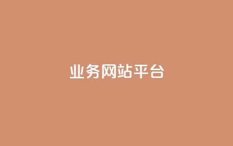 ks业务网站平台,qq自助下单商城 - 拼多多刷刀软件 拼多多转盘50元元宝  第1张