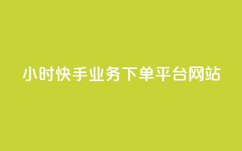 24小时快手业务下单平台网站 - 快手业务下单平台网站24小时服务~ 第1张 24小时快手业务下单平台网站 - 快手业务下单平台网站24小时服务~ 第1张