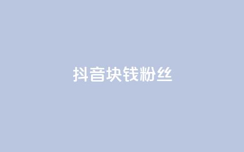 抖音1块钱10000粉丝,快手买热度网站 - 0.01元,小白龙马山有限责任公司 dy业务24小时 ks点赞链接  第1张