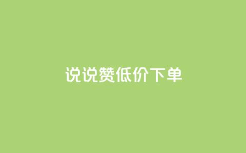 qq说说赞低价下单 - ks超低价自助腾族下单平台 第1张 qq说说赞低价下单 - ks超低价自助腾族下单平台 第1张