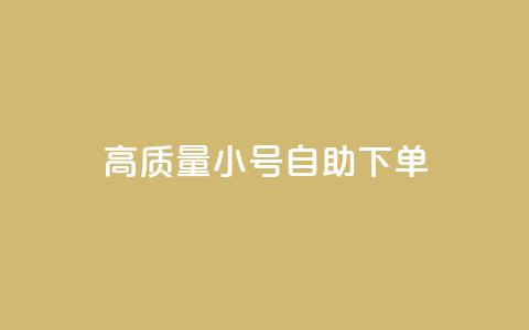 qq高质量小号自助下单 - QQ高质量小号自助下单，便捷又可靠，一键解决需求~  第1张