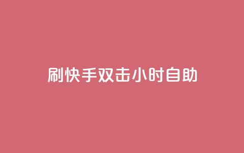 刷快手双击24小时自助 - 快手24小时自助双击刷怎么做。  第1张
