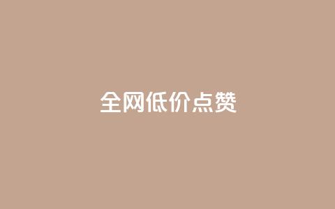 qq全网低价点赞100,抖音点赞24自助服务工具 - QQ访客自助网址 qq一毛钱10000赞  第1张