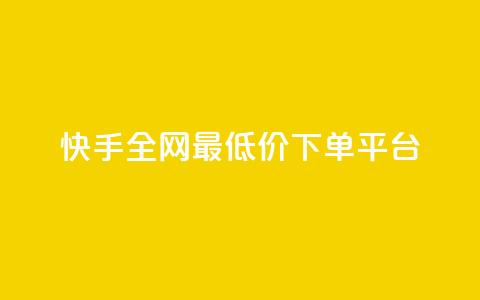 快手全网最低价下单平台,抖音24小时在线下单网站 - 拼多多1元10刀助力平台 美团圈圈助力1元购 第1张 快手全网最低价下单平台,抖音24小时在线下单网站 - 拼多多1元10刀助力平台 美团圈圈助力1元购 第1张