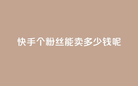 快手1000个粉丝能卖多少钱呢,快手秒赞入口软件下载 - 抖音如何刷1000贡献用户 qq云端名片秒赞  第1张