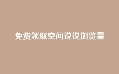 免费领取qq空间说说浏览量,qq业务下单全网最快 - 今日头条万粉号可以卖多少钱 qq业务说说赞20个 第1张 免费领取qq空间说说浏览量,qq业务下单全网最快 - 今日头条万粉号可以卖多少钱 qq业务说说赞20个 第1张