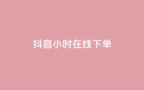 抖音24小时在线下单,qq资料卡点赞怎么变多 - 抖音快手买z的网站 业务自助平台24小时  第1张