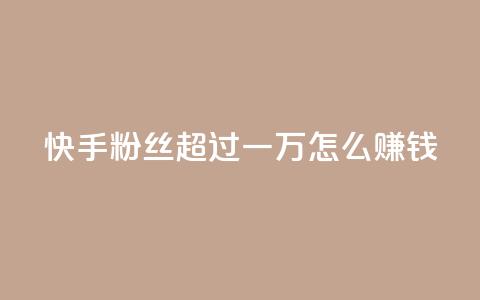快手粉丝超过一万怎么赚钱,qq会员腾讯充值中心 - 一元一百个赞秒回快手 qq转发自助下单商城 第1张 快手粉丝超过一万怎么赚钱,qq会员腾讯充值中心 - 一元一百个赞秒回快手 qq转发自助下单商城 第1张