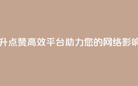 自助提升QQ点赞，高效平台助力您的网络影响  第1张
