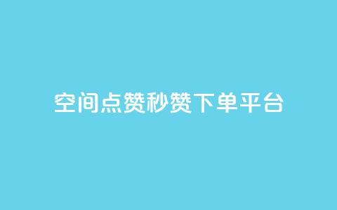 QQ空间点赞秒赞下单平台 - 高效QQ空间点赞秒赞服务平台! 第1张 QQ空间点赞秒赞下单平台 - 高效QQ空间点赞秒赞服务平台! 第1张