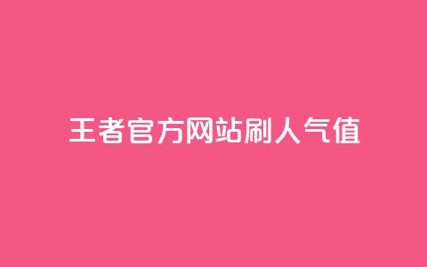 王者官方网站刷人气值,卡盟网 - 拼多多700元有成功的吗 拼多多助力模拟器  第1张