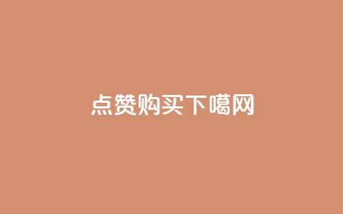 qq点赞购买 第1张 qq点赞购买 第1张