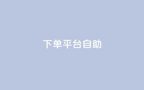 QQ下单平台自助,qq空间访客量与浏览量的关系 - 卡盟排行榜网站 快手打call速刷  第1张