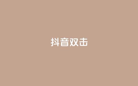 抖音双击,播放量100自助下单 - 拼多多助力助手24小时客服电话 拼多多5件礼品拿了4件怎么办 第1张 抖音双击,播放量100自助下单 - 拼多多助力助手24小时客服电话 拼多多5件礼品拿了4件怎么办 第1张