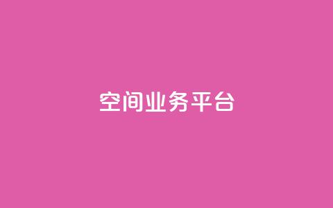 QQ空间业务平台,自助下单小程序 - pdd提现700套路最后一步 拼多多自动做任务脚本  第1张
