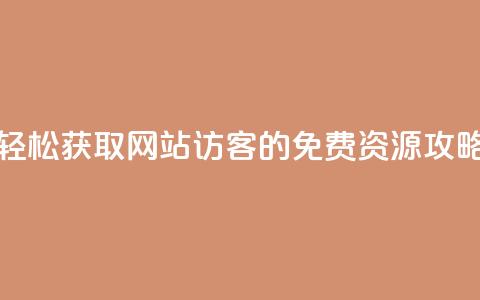 轻松获取网站访客的免费QQ资源攻略 第1张 轻松获取网站访客的免费QQ资源攻略 第1张