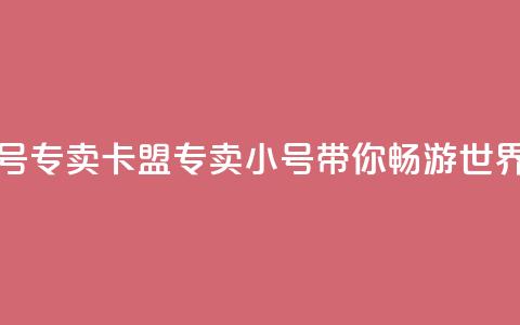 卡盟qq小号专卖 - 卡盟专卖QQ小号，带你畅游QQ世界!  第1张