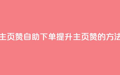 qq主页赞自助下单(提升QQ主页赞的方法)  第1张